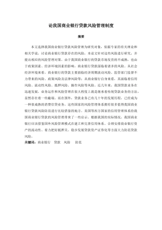 论我国商业银行贷款风险管理制度分析研究  财务管理专业