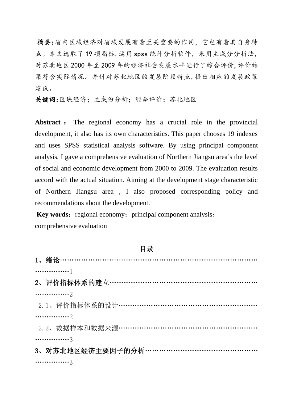 基于主成分分析的区域经济发展研究分析-—以苏北地区为例  工商管理专业_第1页