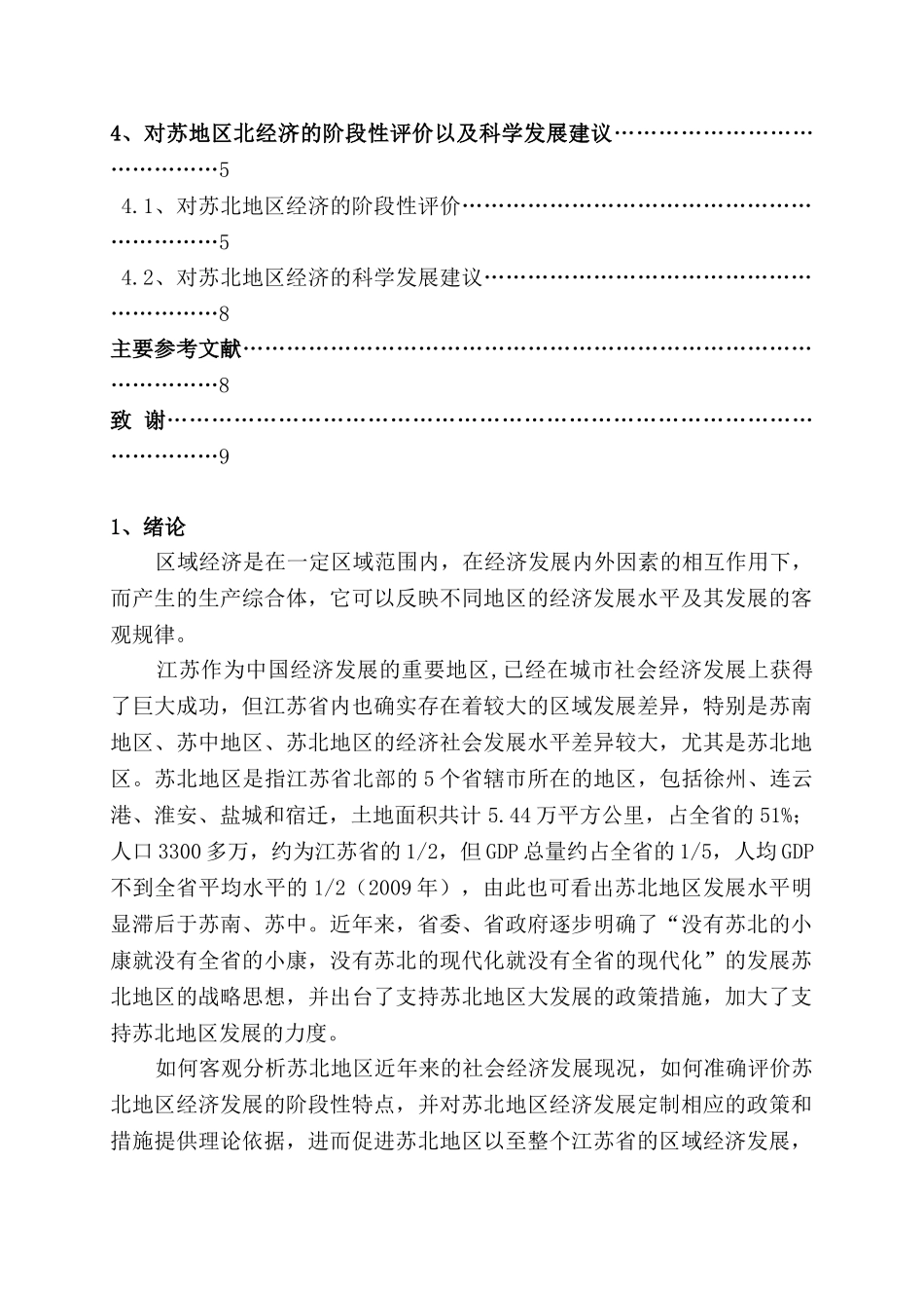 基于主成分分析的区域经济发展研究分析-—以苏北地区为例  工商管理专业_第2页