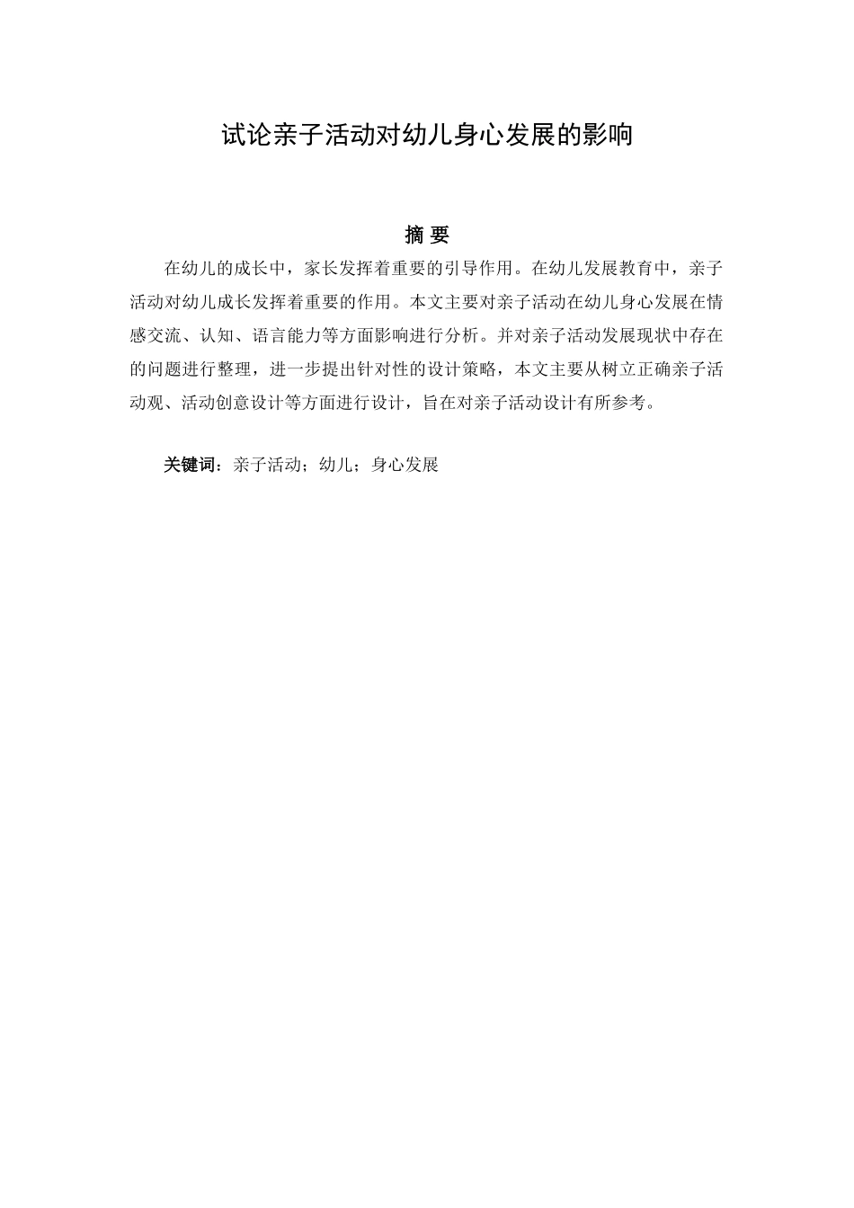试论亲子活动对幼儿身心发展的影响分析研究  学前教育专业_第1页