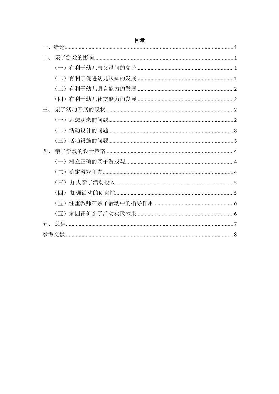 试论亲子活动对幼儿身心发展的影响分析研究  学前教育专业_第2页