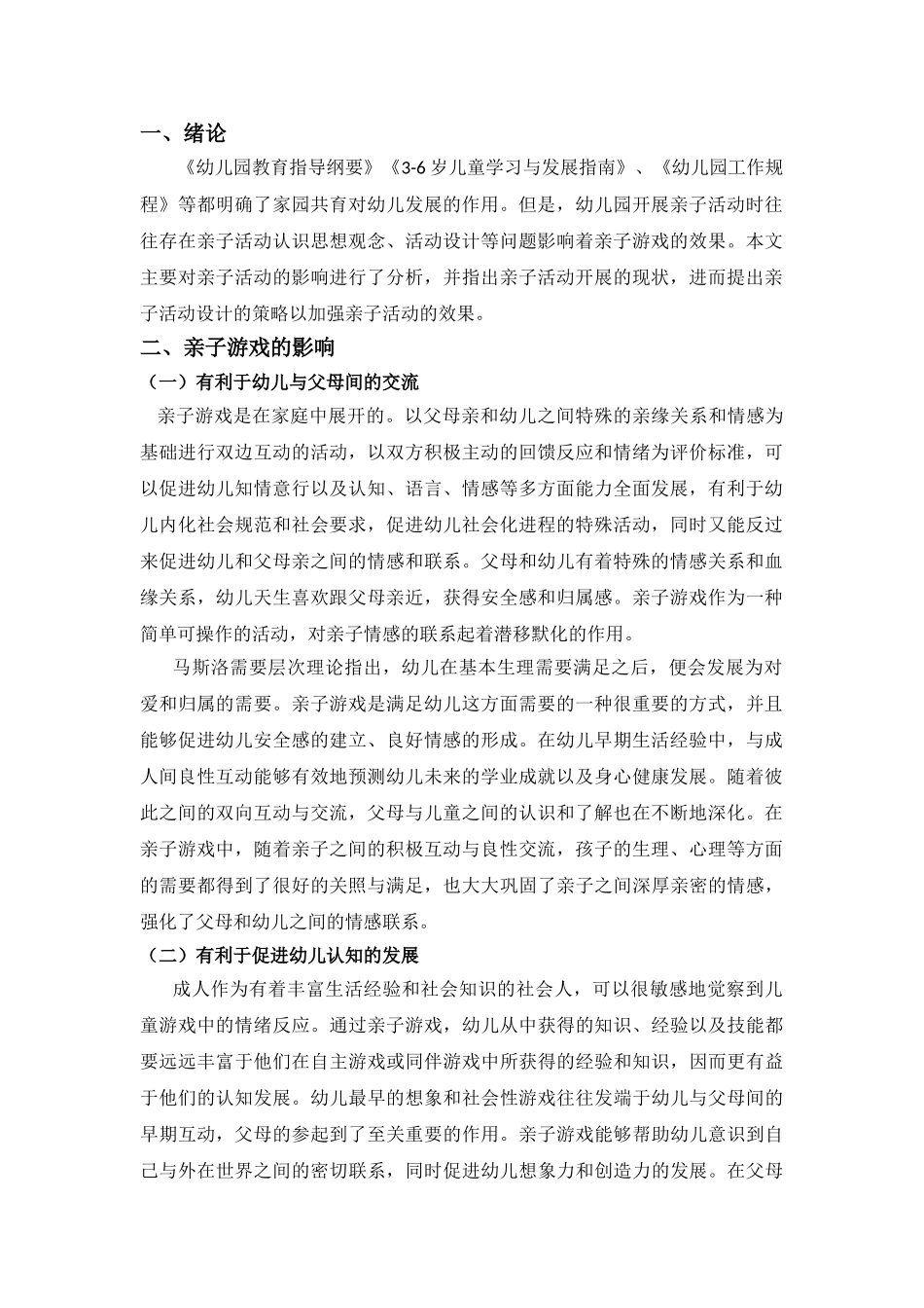 试论亲子活动对幼儿身心发展的影响分析研究  学前教育专业_第3页