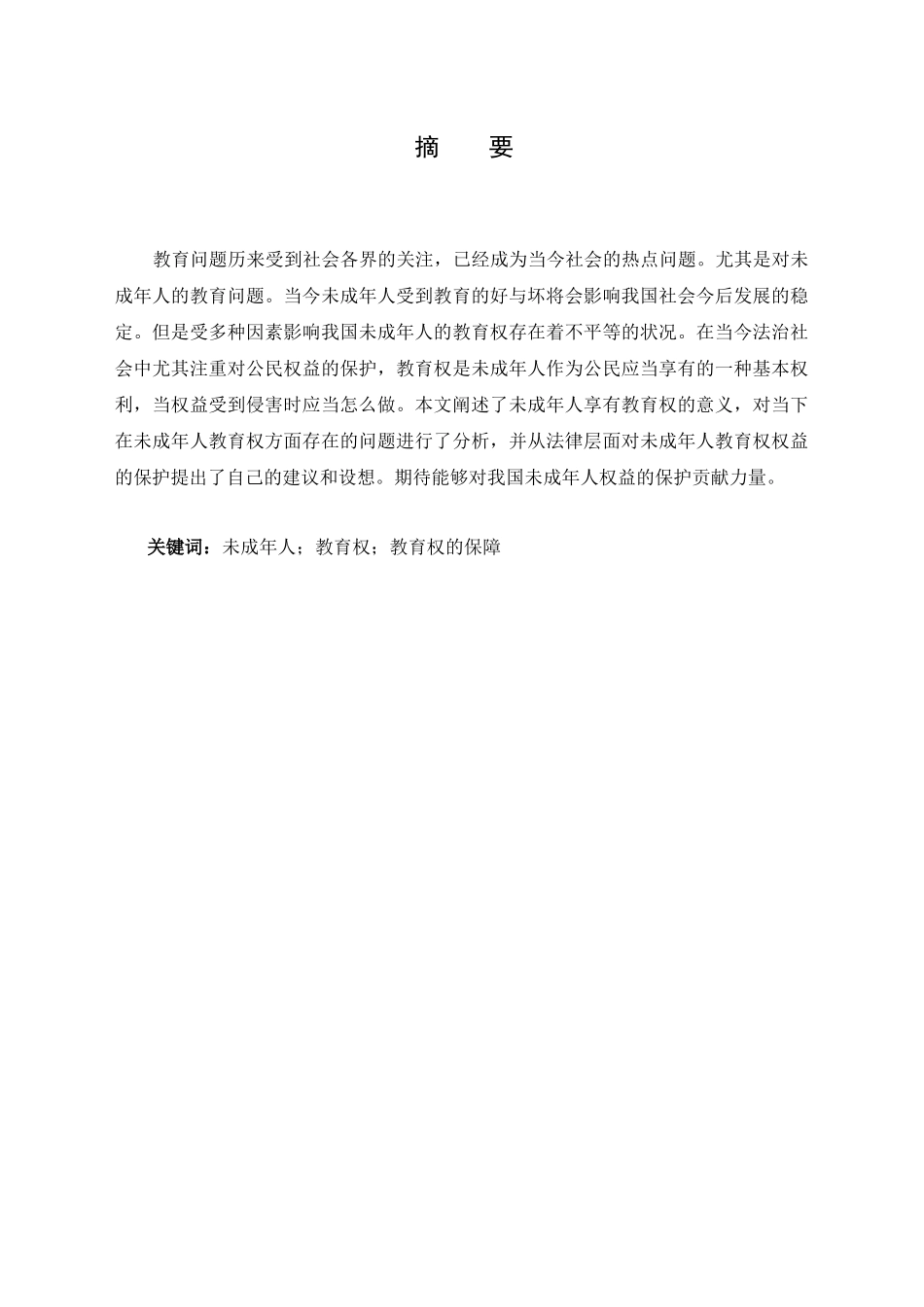论我国未成年人教育权的保护分析研究  法学专业_第1页