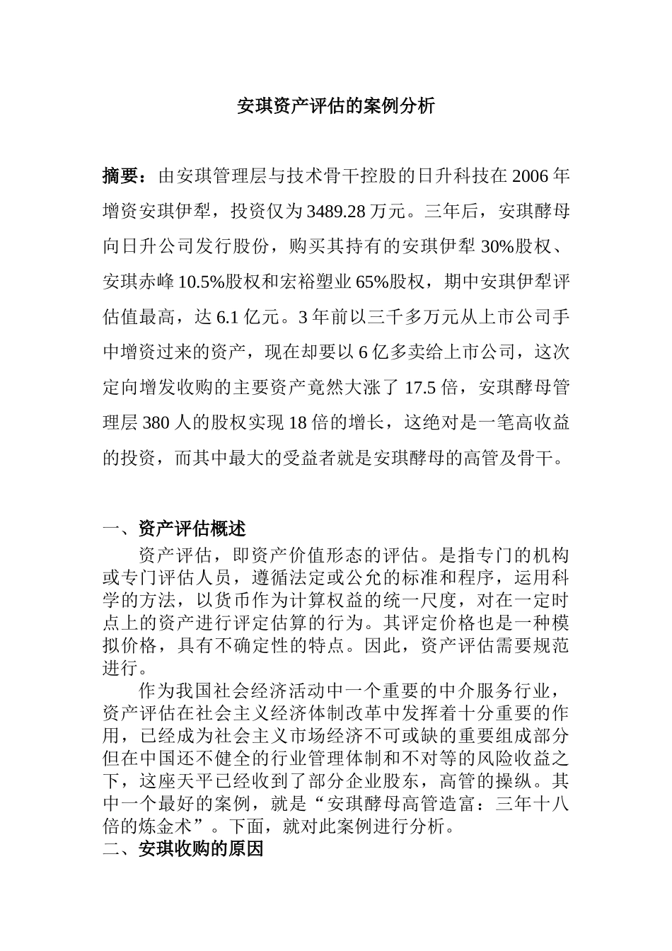 安琪资产评估的案例分析研究  财务管理专业_第1页
