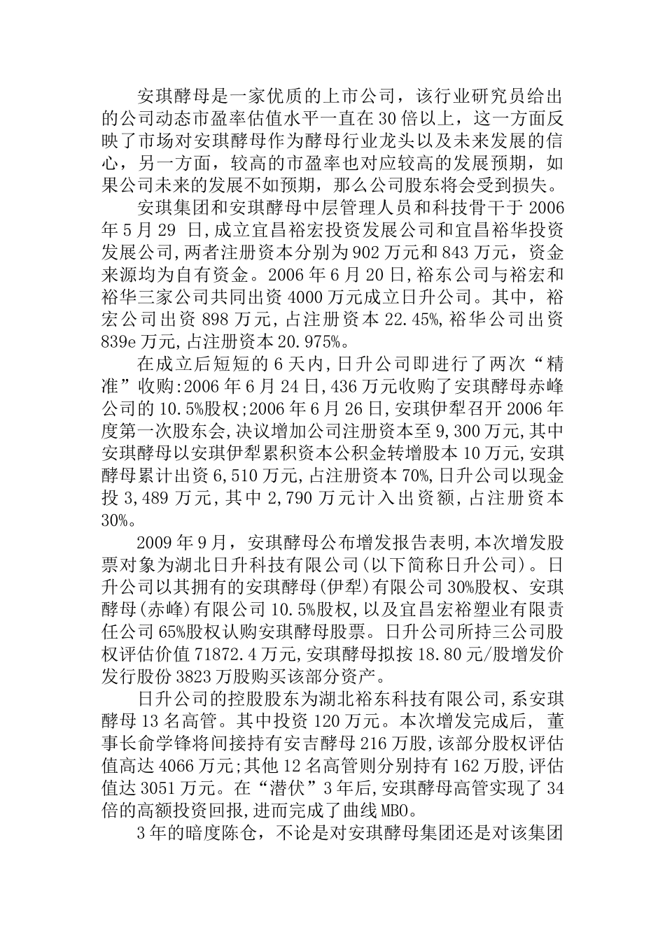 安琪资产评估的案例分析研究  财务管理专业_第2页