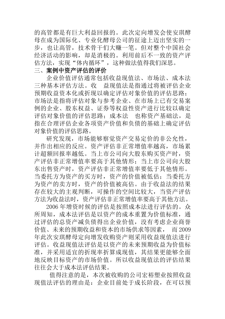 安琪资产评估的案例分析研究  财务管理专业_第3页