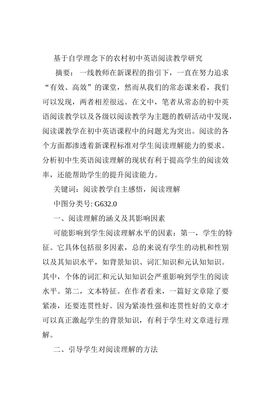 基于自学理念下的农村初中英语阅读教学研究分析  教育教学专业_第1页