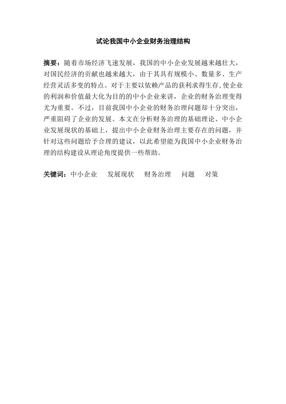 试论我国中小企业财务治理结构分析研究  工商管理专业_第1页