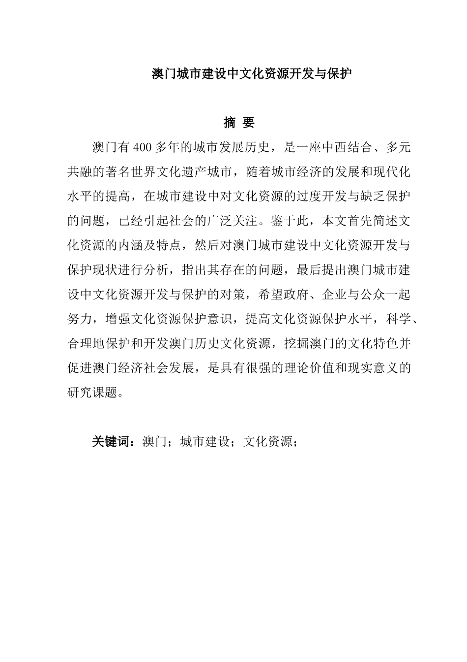 澳门城市建设中文化资源开发与保护分析研究  文化管理专业_第1页