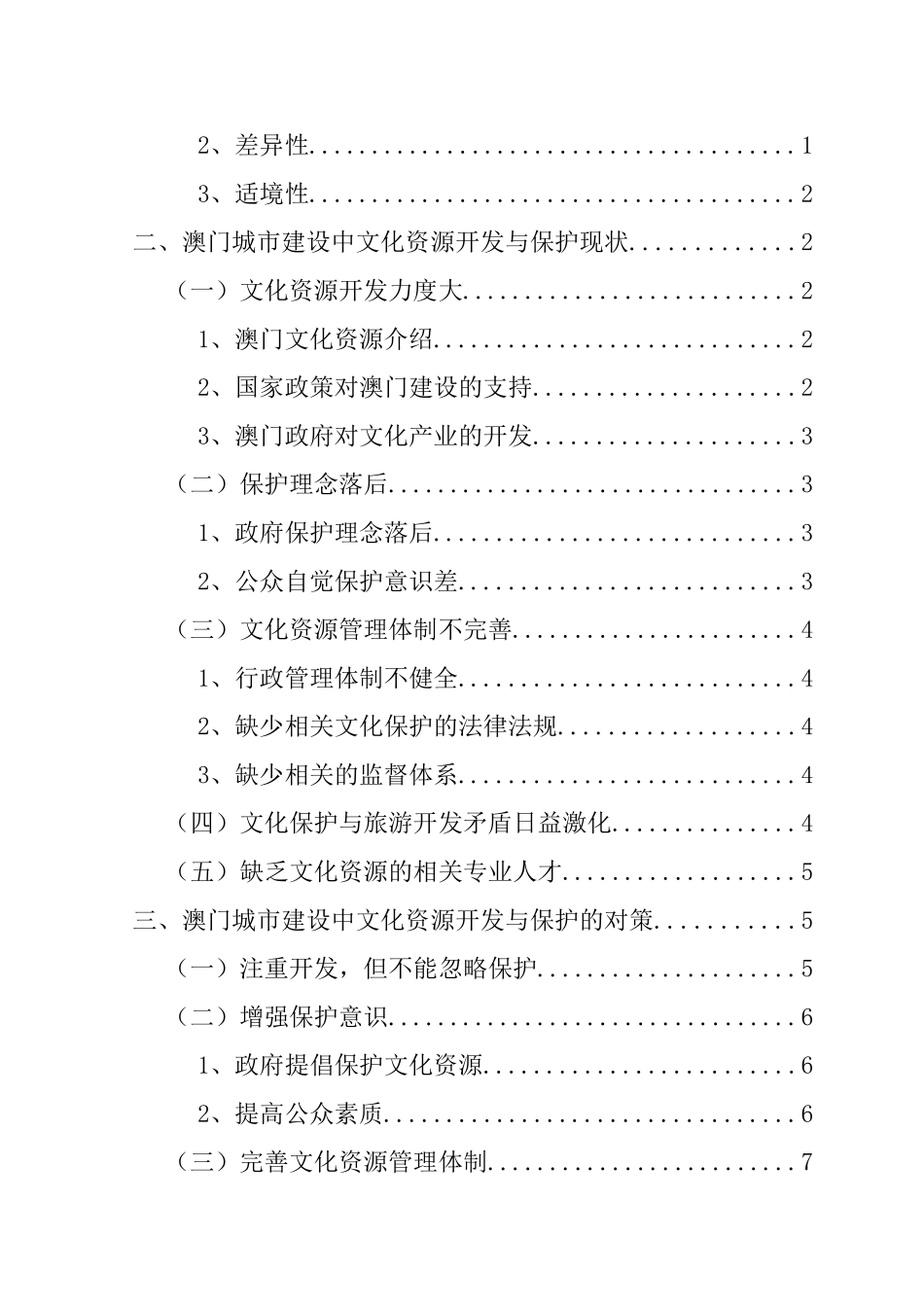 澳门城市建设中文化资源开发与保护分析研究  文化管理专业_第3页