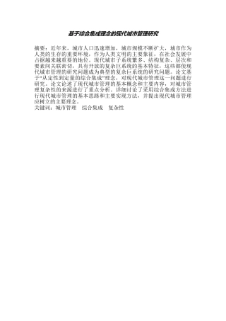 基于综合集成理念的现代城市管理研究分析 城市规划专业