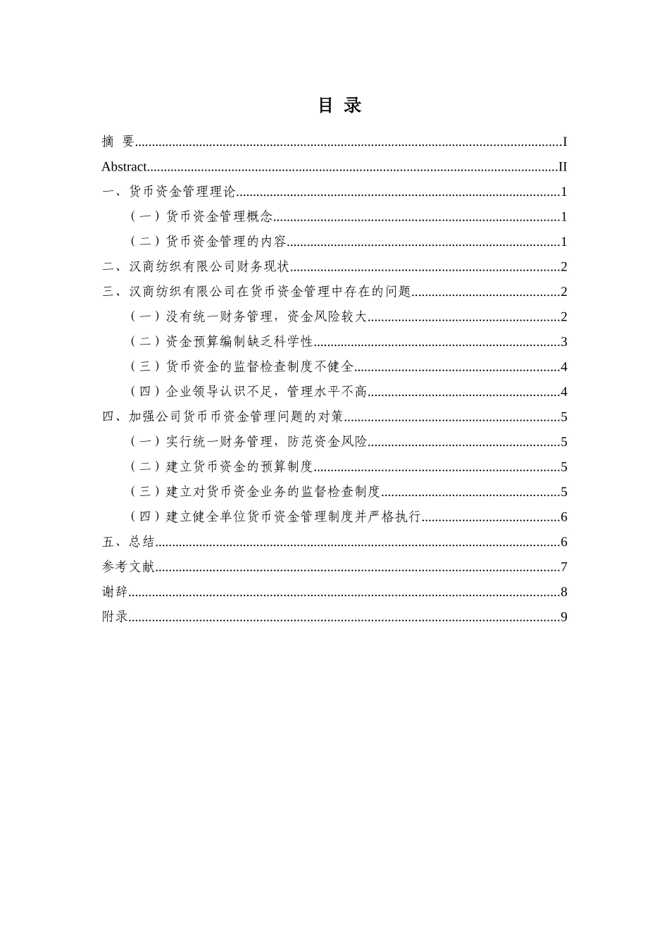 试谈汉商纺织有限公司货币资金管理存在的问题与对策分析研究 财务管理专业_第1页