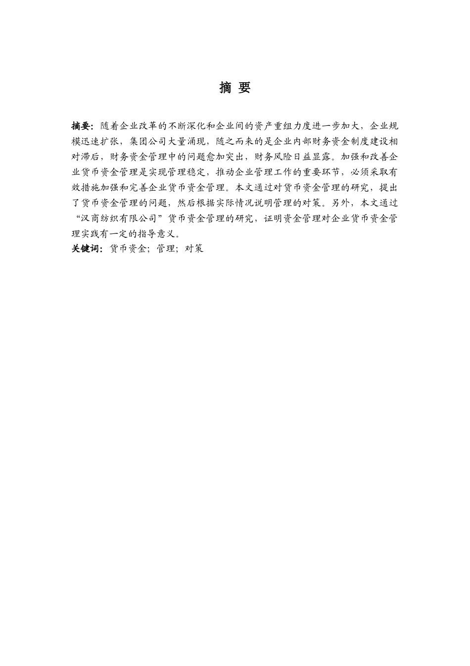 试谈汉商纺织有限公司货币资金管理存在的问题与对策分析研究 财务管理专业_第2页