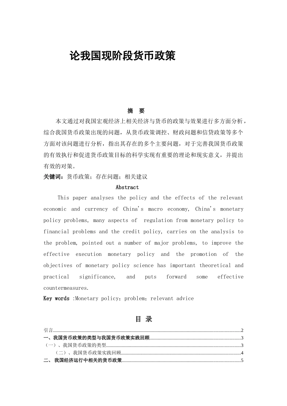 论我国现阶段货币政策分析研究  财务管理专业_第1页