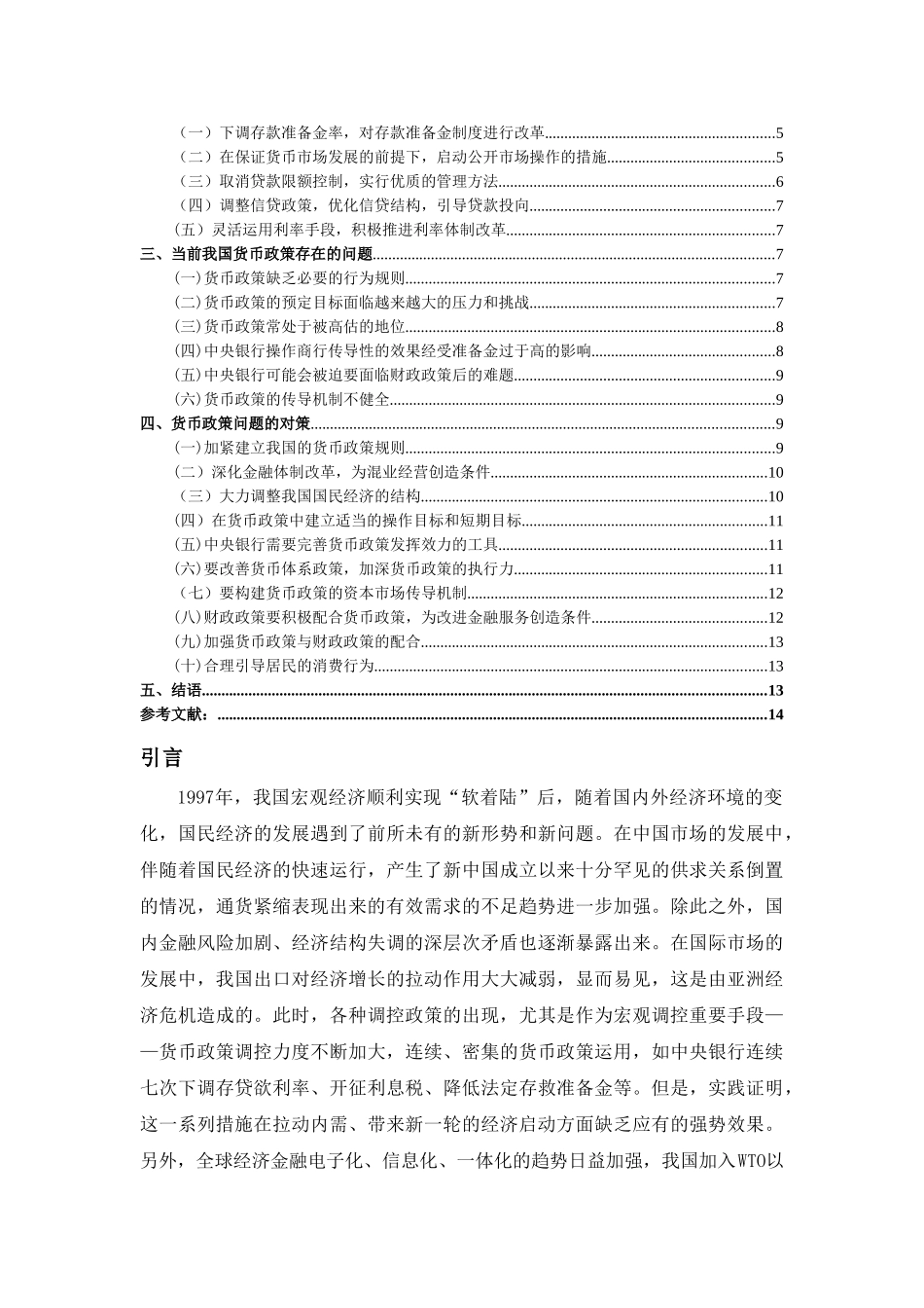 论我国现阶段货币政策分析研究  财务管理专业_第2页