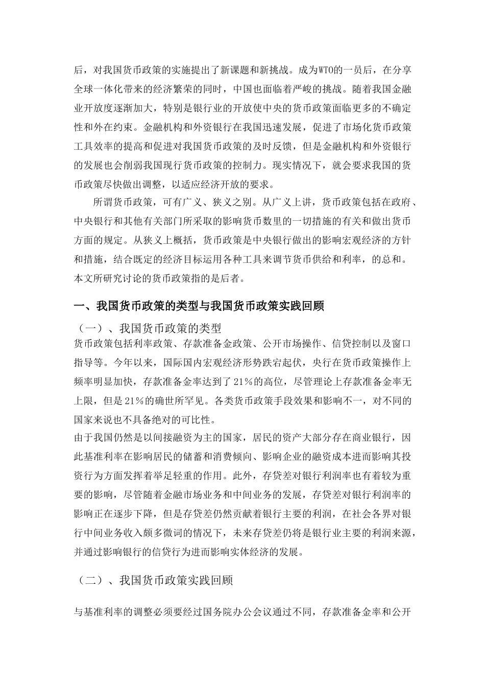 论我国现阶段货币政策分析研究  财务管理专业_第3页