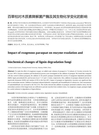 百草枯对木质素降解菌产酶及其生物化学变化的影响分析研究   生物技术专业