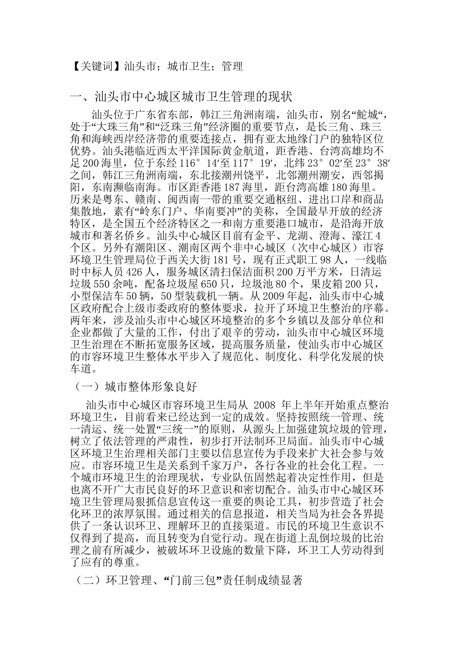 试析汕头市中心城区城市卫生管理存在的问题及对策分析研究  行政管理专业_第2页