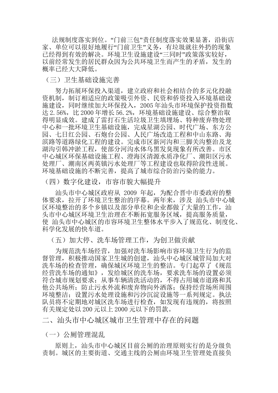 试析汕头市中心城区城市卫生管理存在的问题及对策分析研究  行政管理专业_第3页