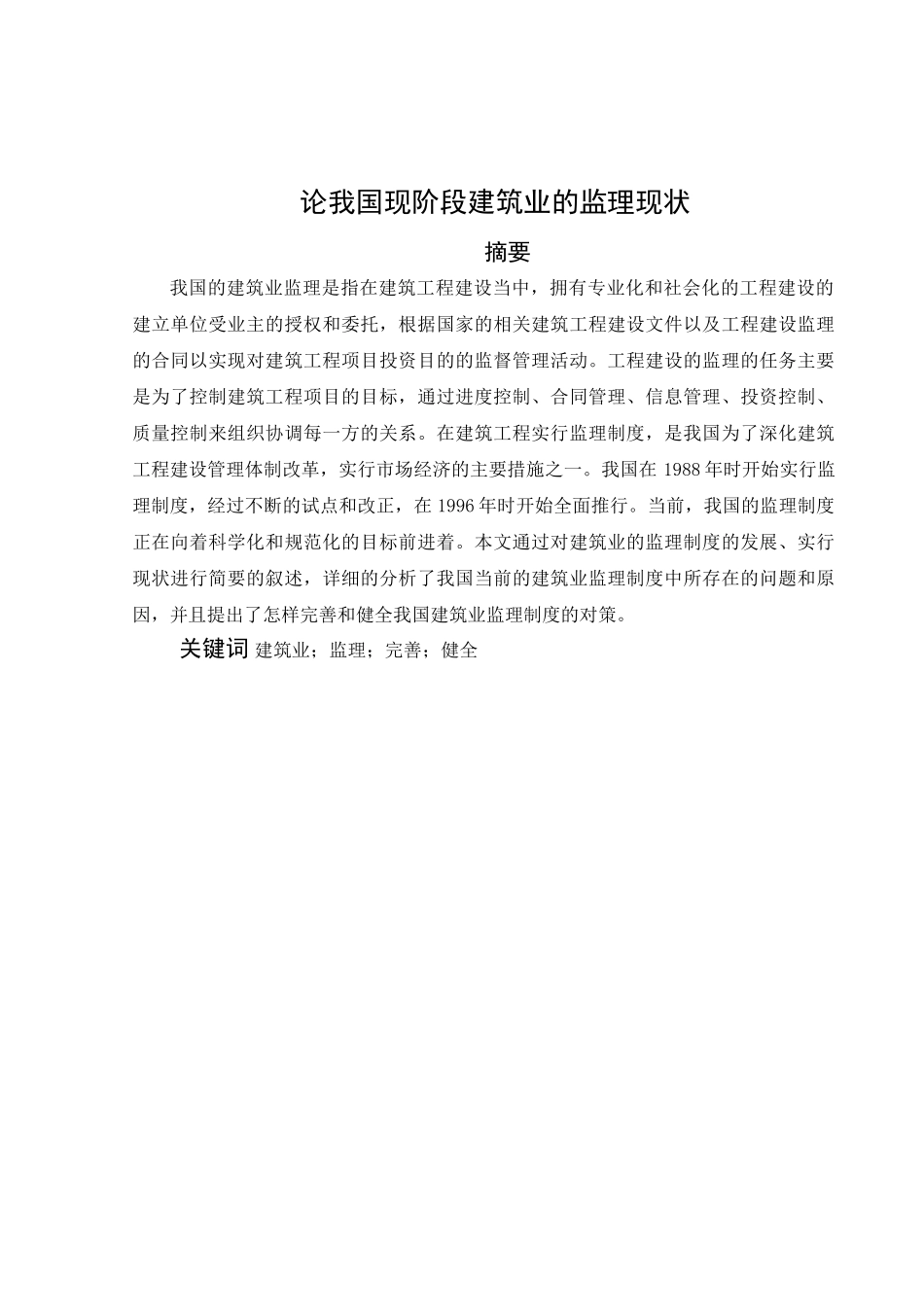 论我国现阶段建筑业的监理现状分析研究  行政管理专业_第1页