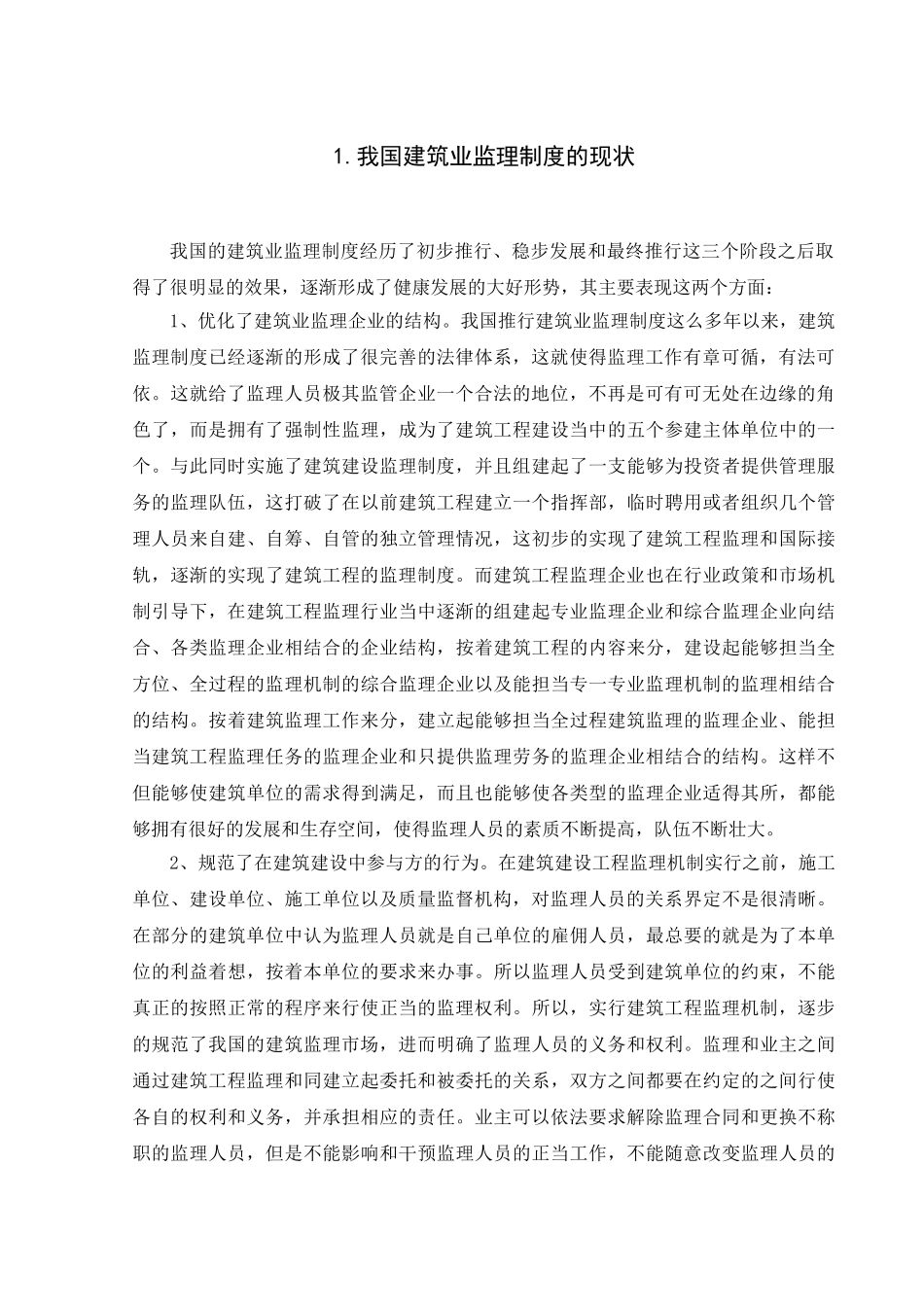 论我国现阶段建筑业的监理现状分析研究  行政管理专业_第3页