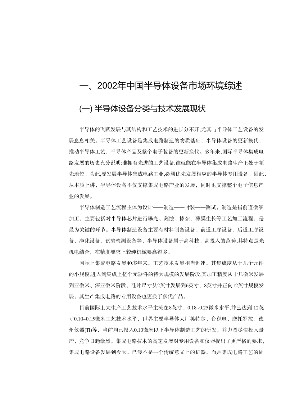 半导体制造工艺流程中的制造、封装、测试、净化以及试验检测设备研究综述  机械制造专业_第2页