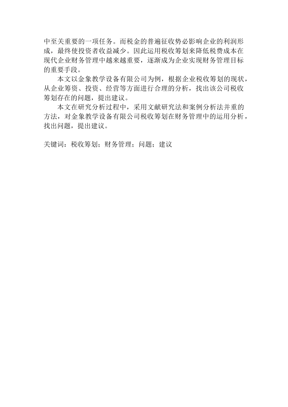 税收筹划在企业财务管理中的运用分析研究——以金象教学设备有限公司为例  会计学专业_第2页