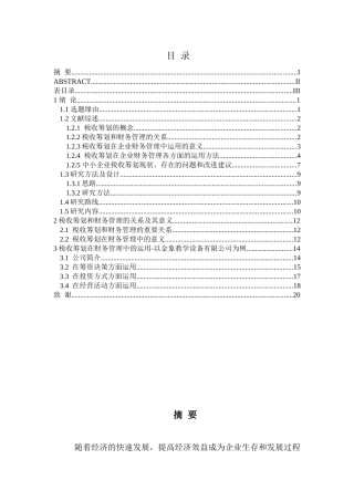税收筹划在企业财务管理中的运用分析研究——以金象教学设备有限公司为例  会计学专业