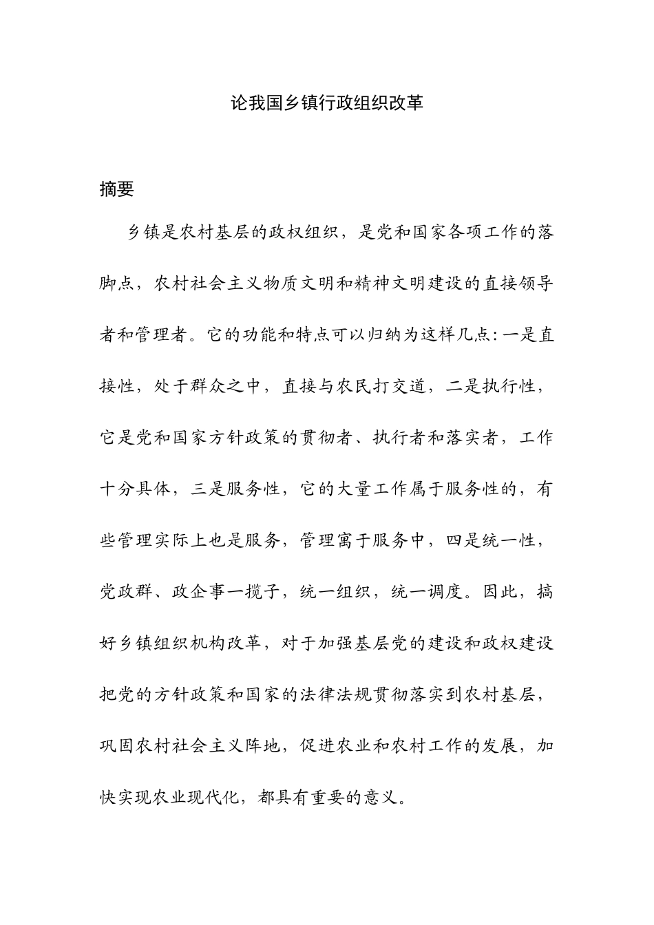 论我国乡镇行政组织改革分析研究 公共管理专业_第1页