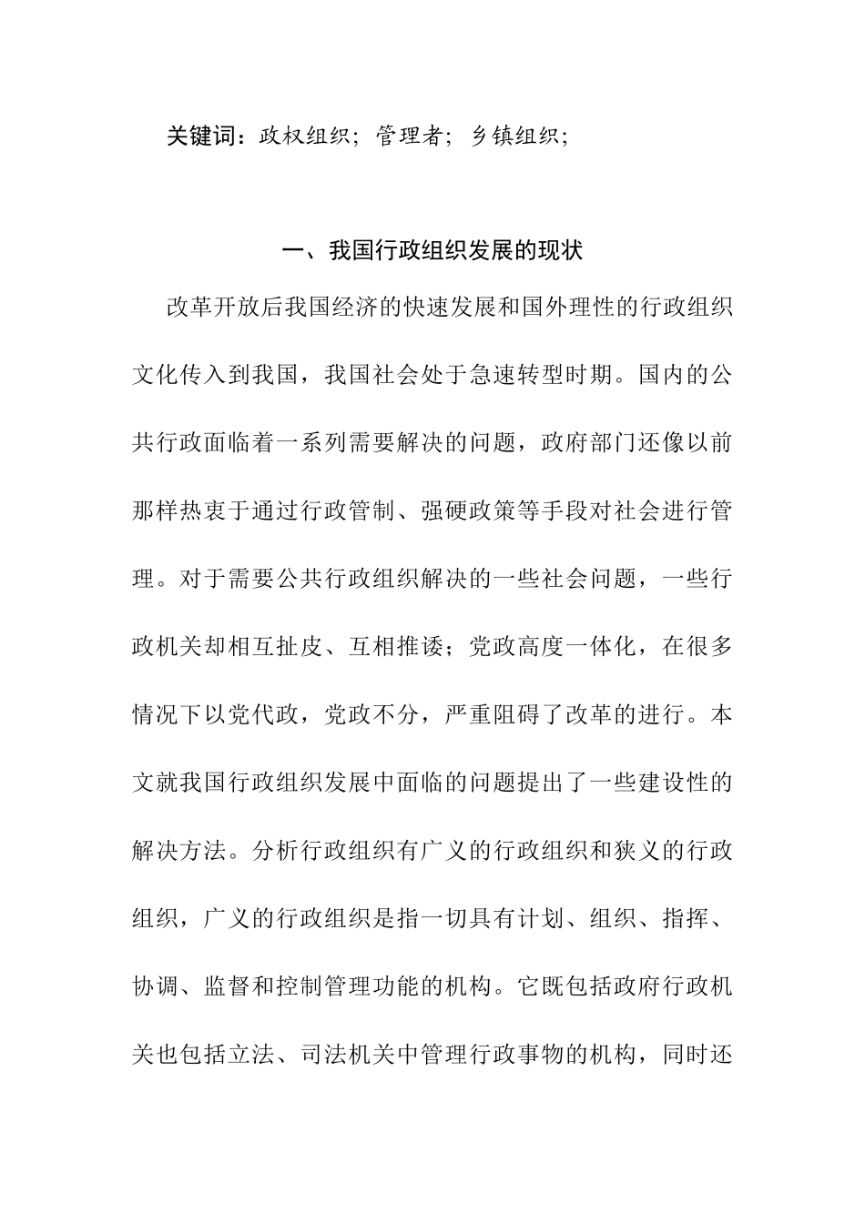 论我国乡镇行政组织改革分析研究 公共管理专业_第2页