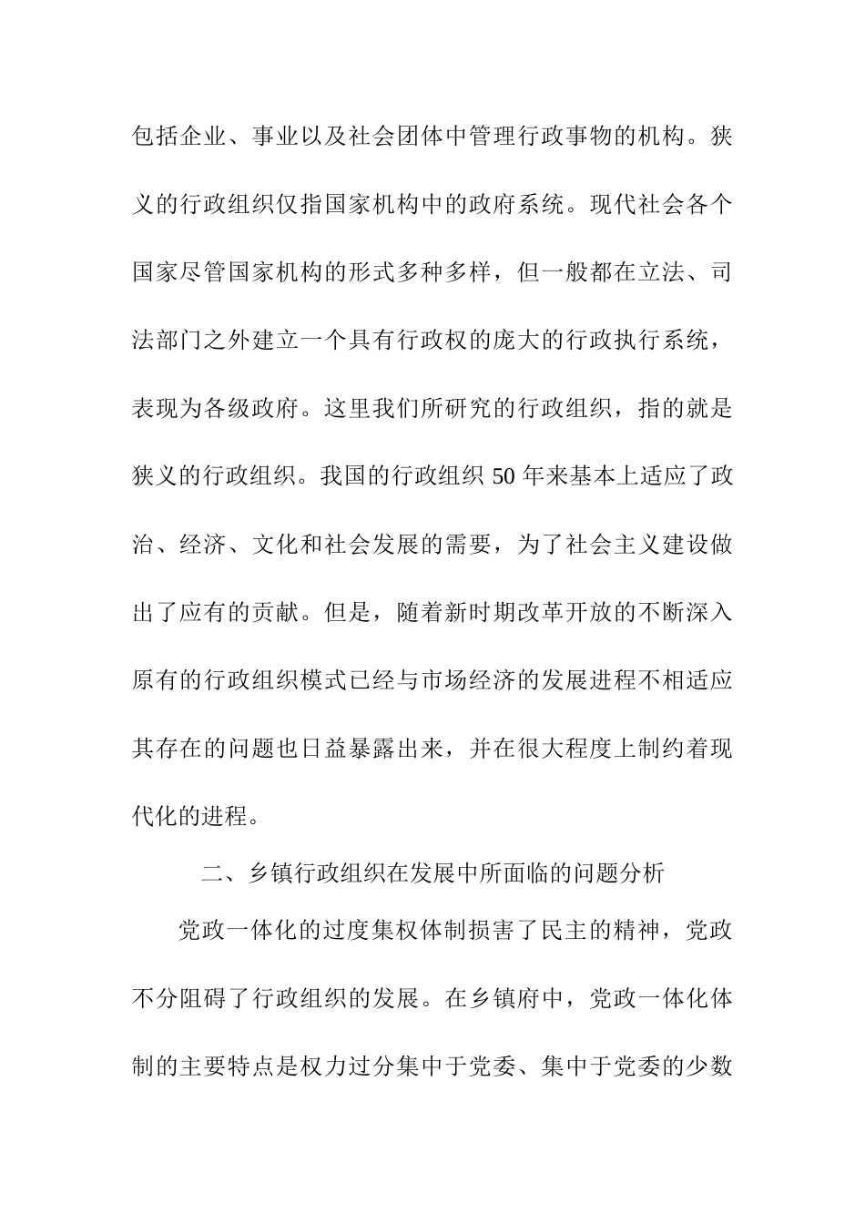 论我国乡镇行政组织改革分析研究 公共管理专业_第3页