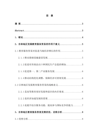 吉林地区教育服务贸易发展问题研究分析 国际贸易专业