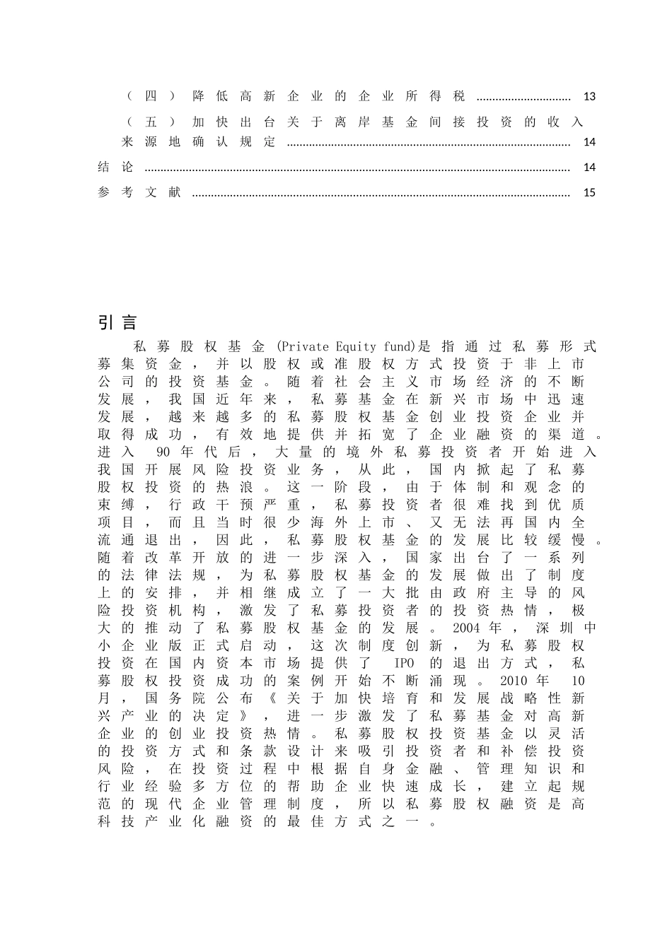 税收激励私募基金投资高新技术企业的问题研究分析  财务管理专业_第3页