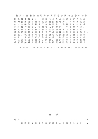 税收激励私募基金投资高新技术企业的问题研究分析  财务管理专业