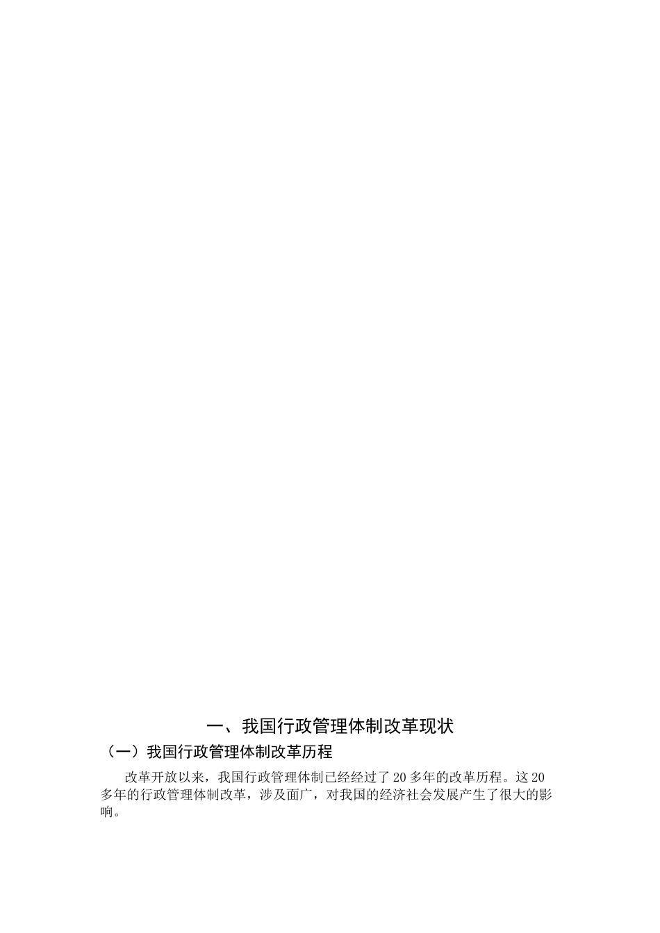 论我国行政管理体制改革分析研究 公共管理专业_第3页