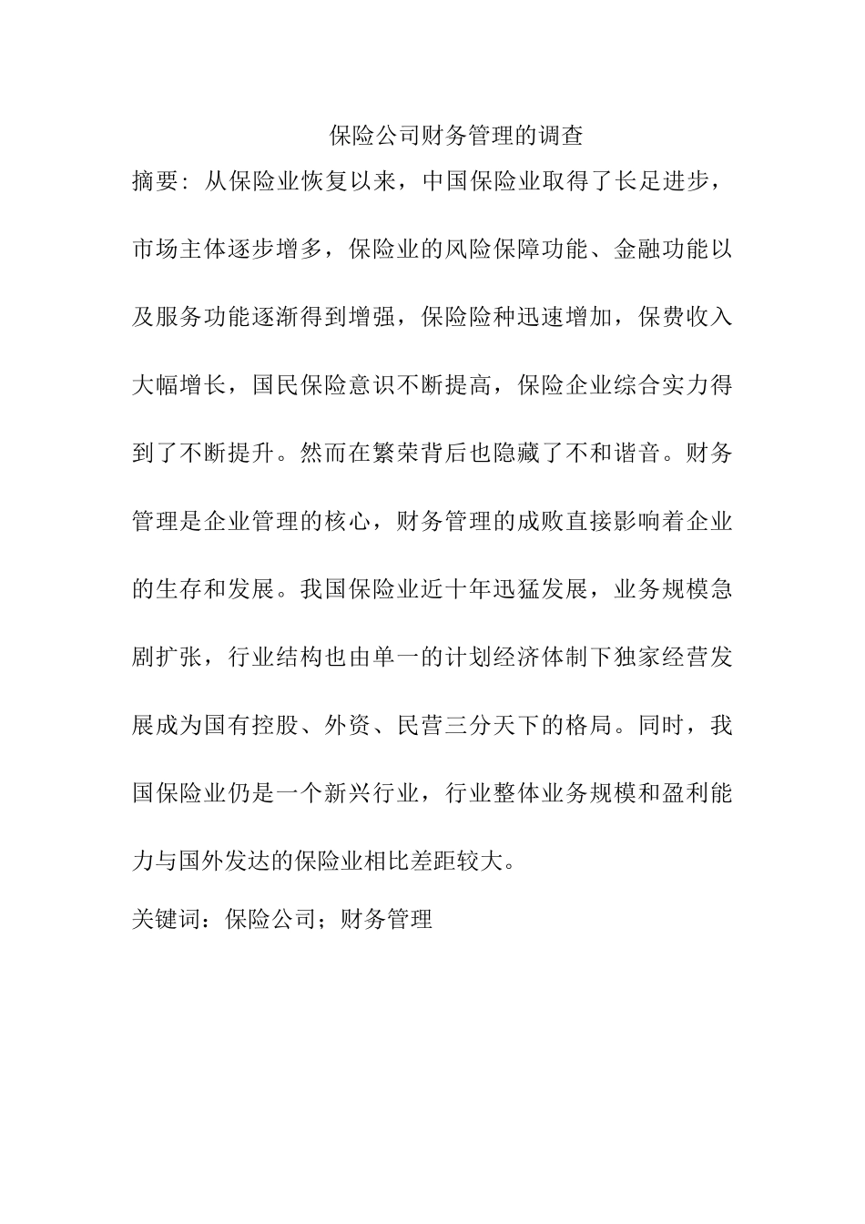 保险公司财务管理分析研究  文献综述_第1页