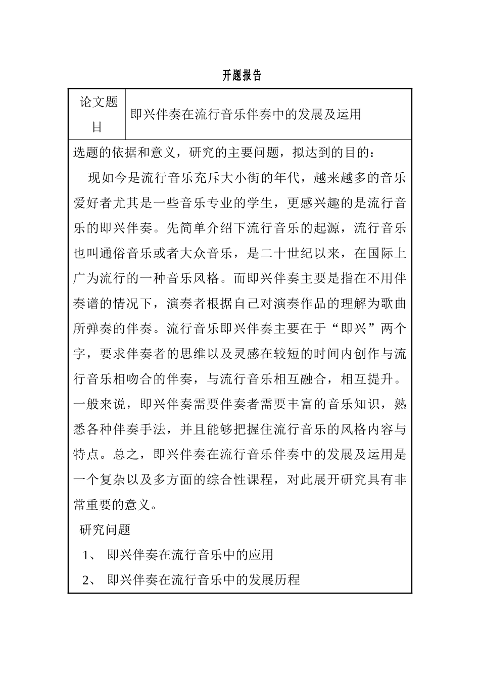 即兴伴奏在流行音乐伴奏中的发展及运用分析研究 开题报告_第1页