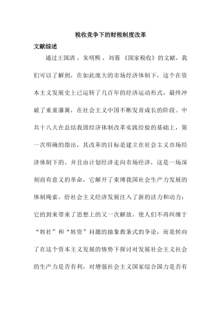 税收竞争下的财税制度改革分析研究  财务管理专业