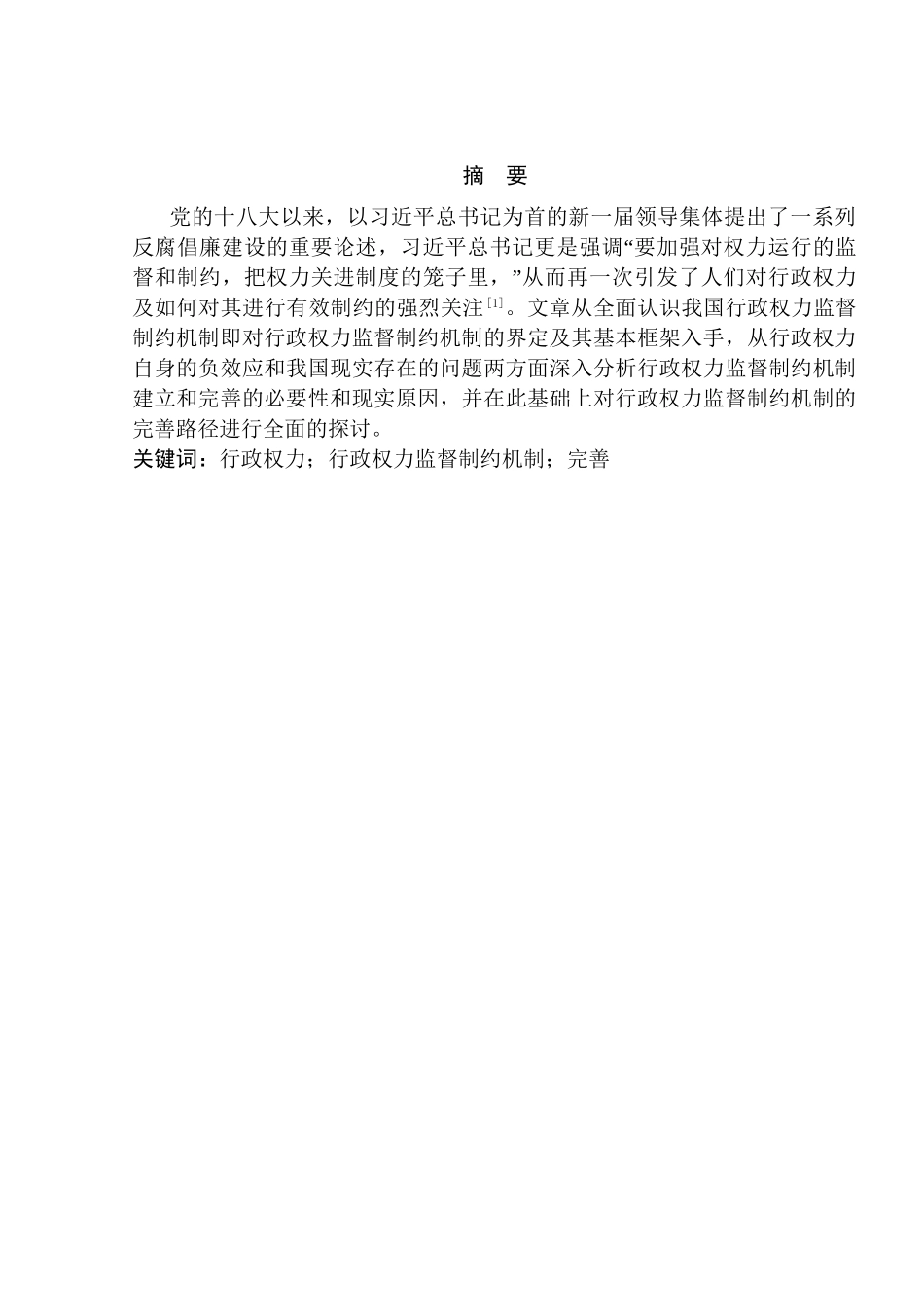 论我国行政权力监督制约机制的完善分析研究  公共管理专业_第1页