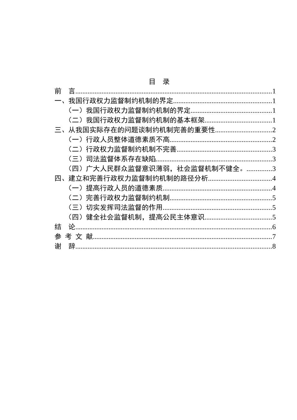 论我国行政权力监督制约机制的完善分析研究  公共管理专业_第2页