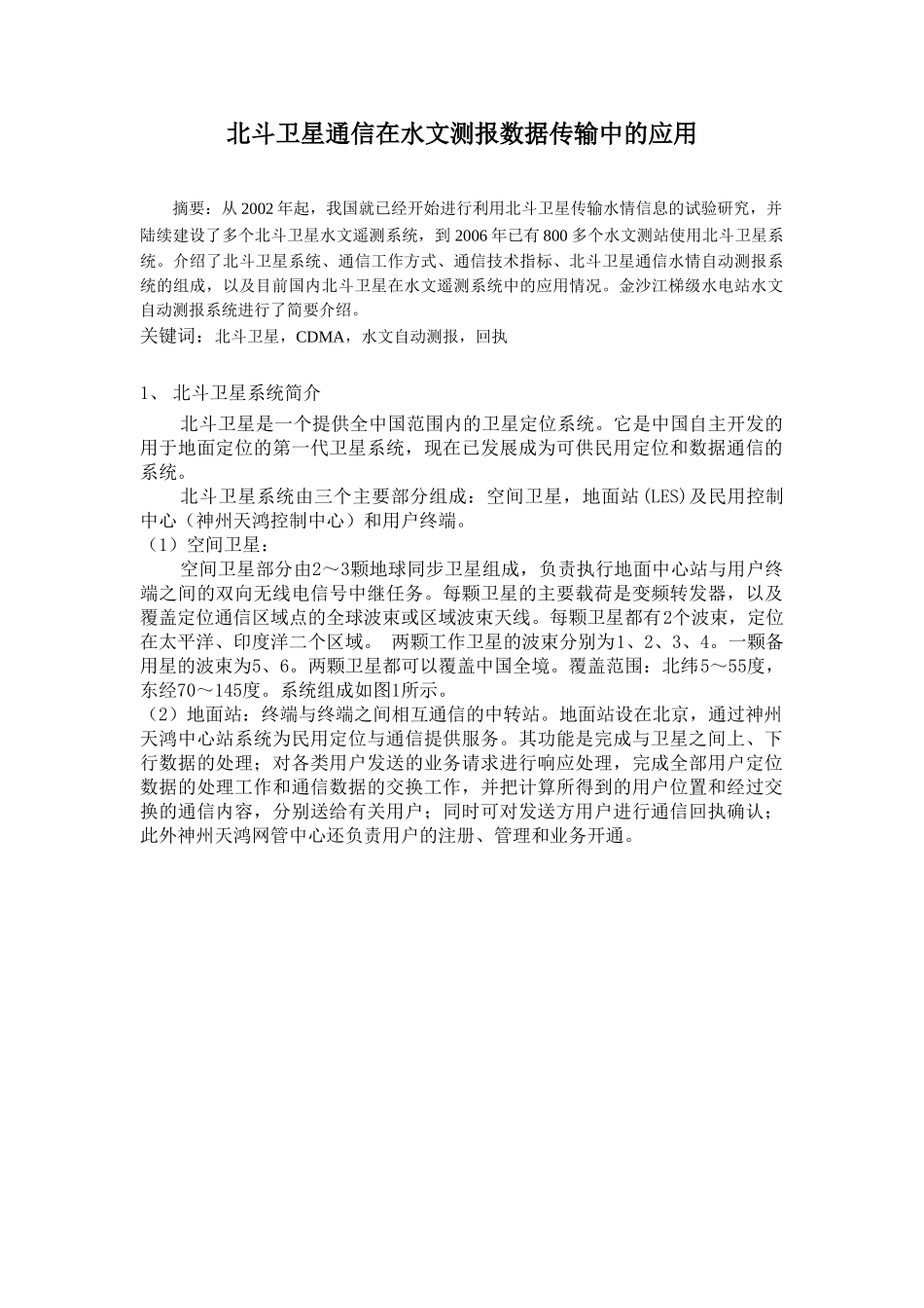 北斗卫星通信在水文测报数据传输中的应用分析研究  通信工程专业_第1页
