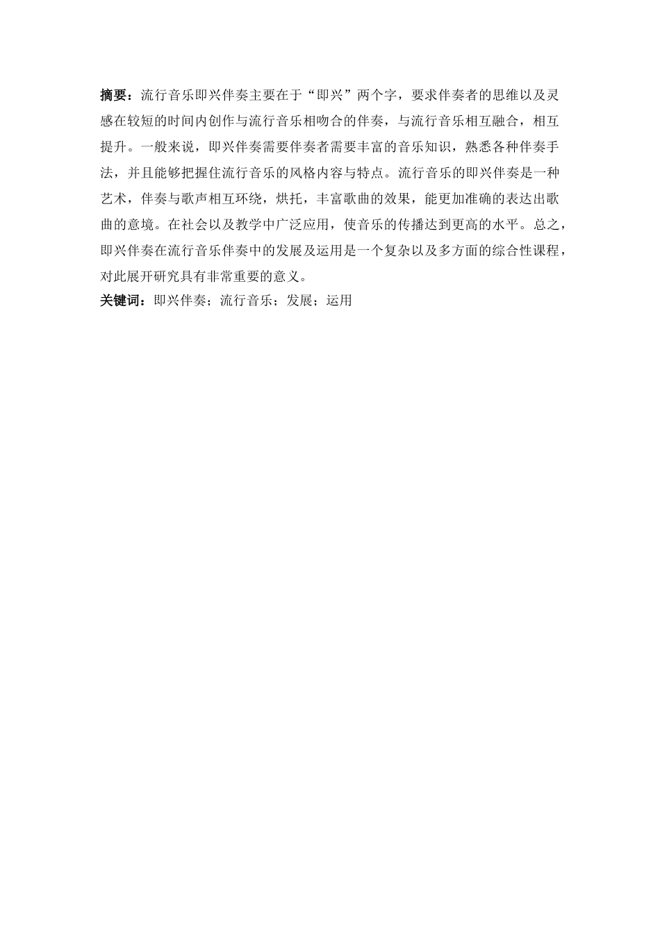 即兴伴奏在流行音乐伴奏中的发展及运用分析研究 音乐学专业_第1页