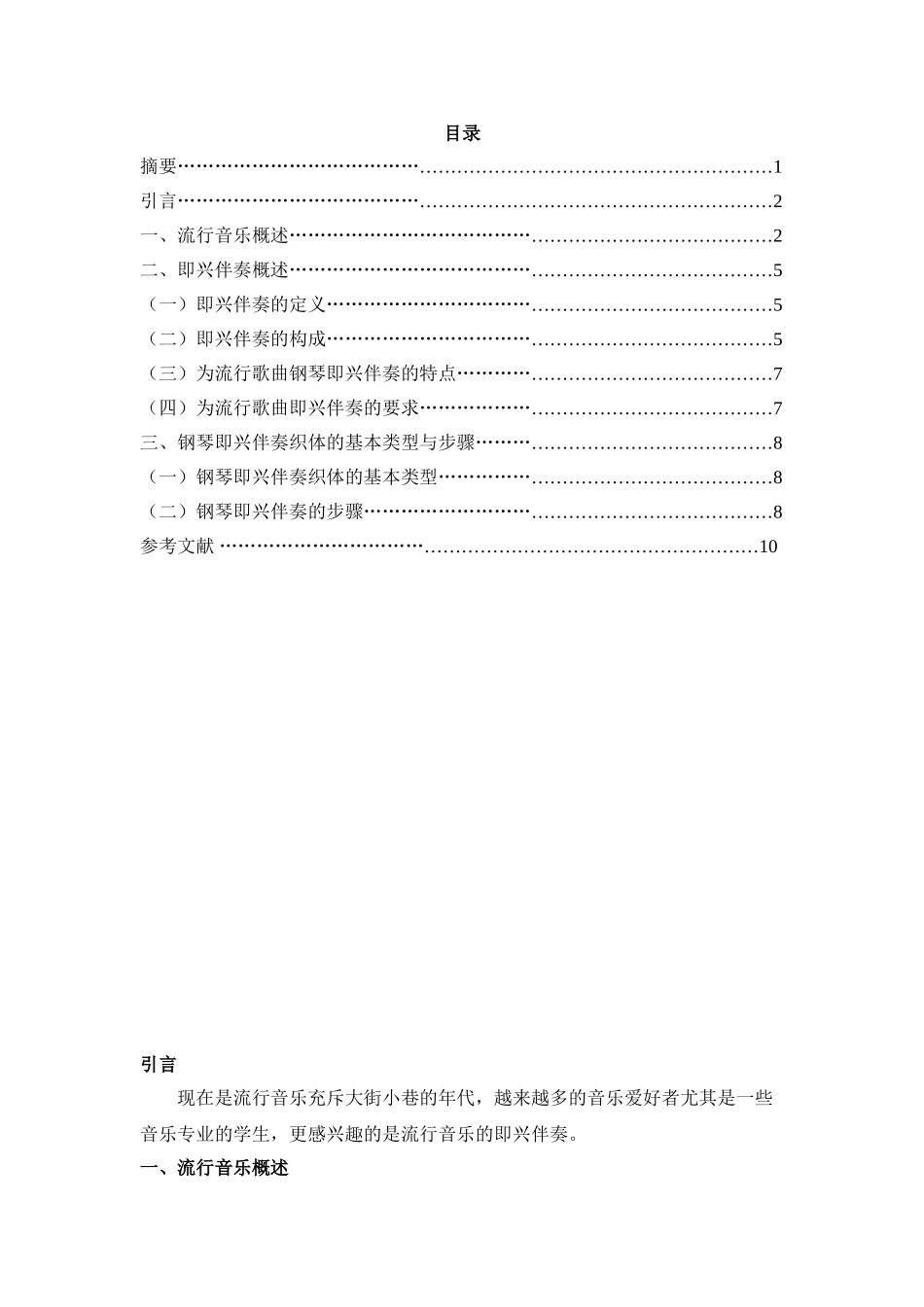 即兴伴奏在流行音乐伴奏中的发展及运用分析研究 音乐学专业_第2页
