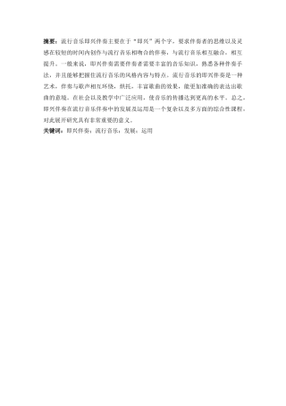 即兴伴奏在流行音乐伴奏中的发展及运用分析研究 音乐学专业