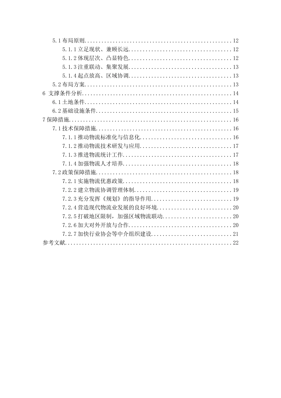 苏州市物流园区建设规划设计和实现  城市管理专业_第2页