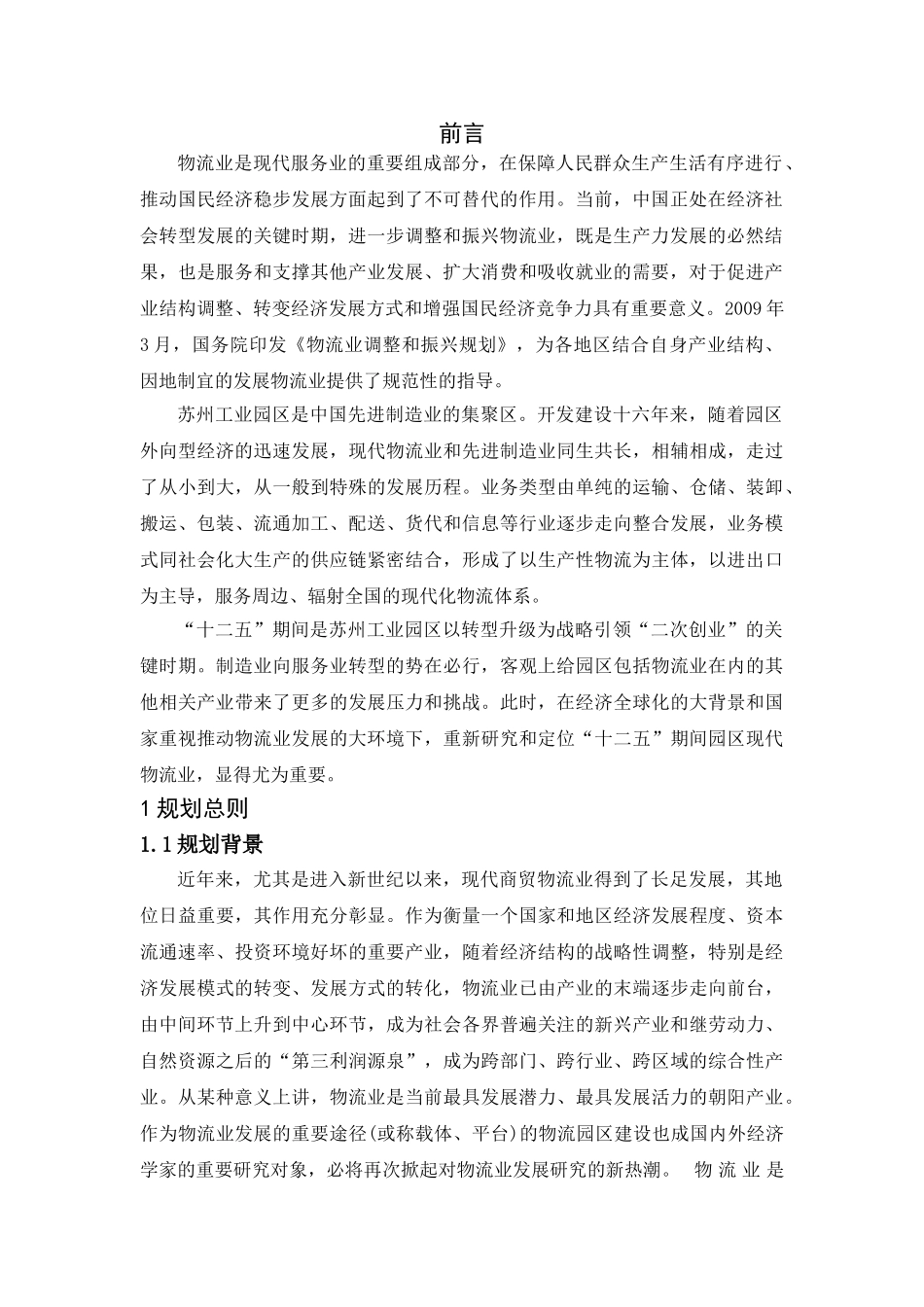 苏州市物流园区建设规划设计和实现  城市管理专业_第3页