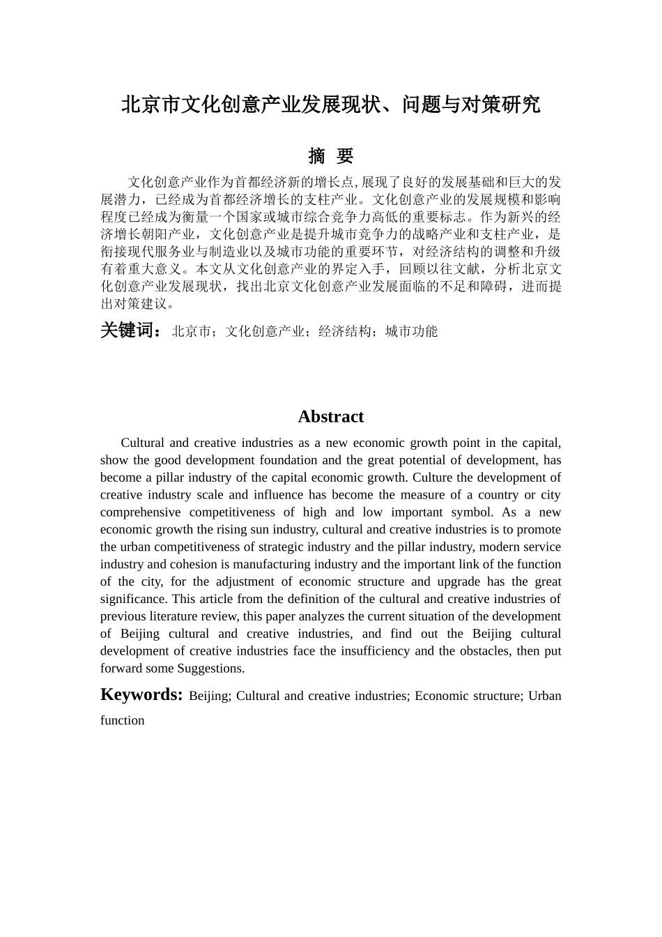 北京市文化创意产业发展现状、问题与对策研究分析   文化管理专业_第1页