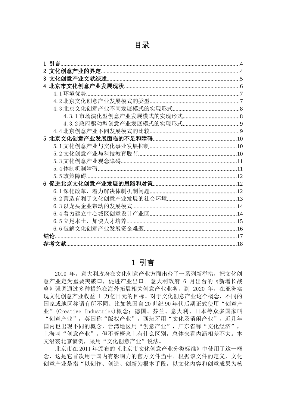 北京市文化创意产业发展现状、问题与对策研究分析   文化管理专业_第2页