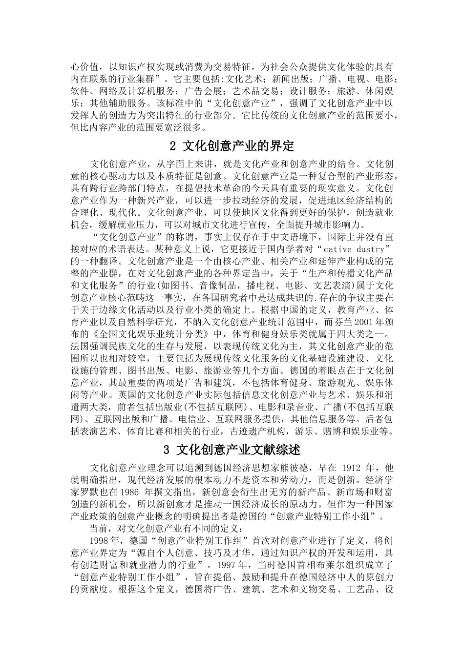 北京市文化创意产业发展现状、问题与对策研究分析   文化管理专业_第3页