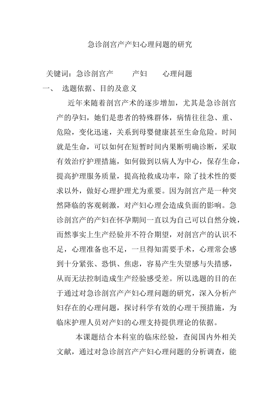 急诊剖宫产产妇心理问题的研究分析 开题报告_第1页